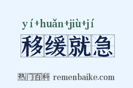 移缓就急是什么意思的图片